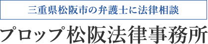 三重県松阪市の弁護士に法律相談 プロップ松阪法律事務所