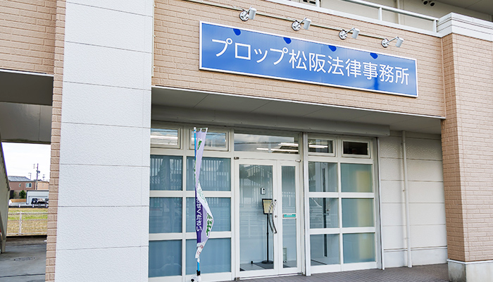 プロップ松阪法律事務所